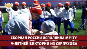 Сборная России исполнила мечту 9-летней Виктории из Серпухова l РФС ТВ