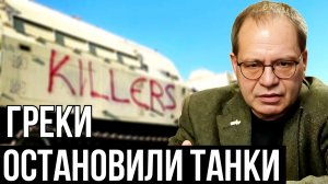 Владимир Соловейчик - Греки остановили НАТОвские танки