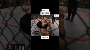 UFC-10 12.07.1996 Часть-1 (ЭРА ММА)