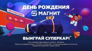 Реклама Магнит " Сила притяжения  День рождения Магнит! "