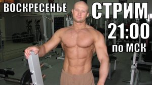 Воскресенье 21:00: Методический Стрим с Юрием Спасокукоцким. Гость - HMGYM