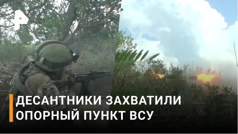 Захват десантниками РФ опорного пункта националистов сняли на видео / РЕН Новости