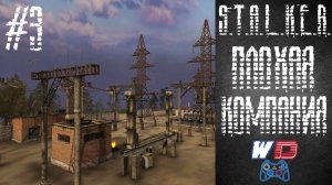 S.T.A.L.K.E.R. Плохая компания. Прохождение #3. Настоящее и будущее?