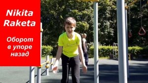 Оборот в упоре назад на турнике