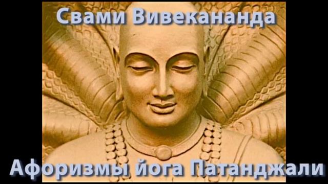 Сутры Патанджали. - Йога 17