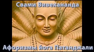 Сутры Патанджали. -  Йога 17