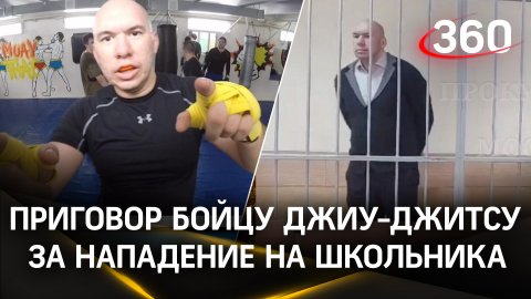 Бойца джиу-джитсу Серика Ибатова приговорили к колонии за избиение подростка