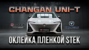 Оклейка пленкой зоны риска Changan UNI-T #changan