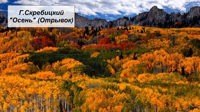 Г. Скребицкий "Осень" (отрывок) смотреть онлайн