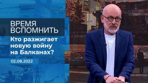 Время вспомнить. Фрагмент информационного канала от 02.08.2022