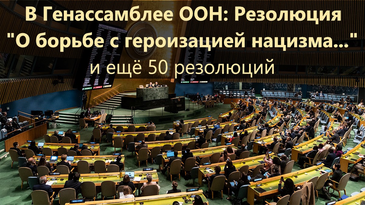 Ст 106 и 107 оон. Резолюция Генеральной Ассамблеи ООН "борьба с героизацией нацизма. Резолюция о борьбе с героизацией нацизма