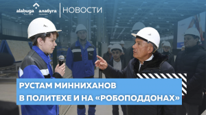 Рустам Минниханов в «Алабуга Политех» и на «Робоподдонах»