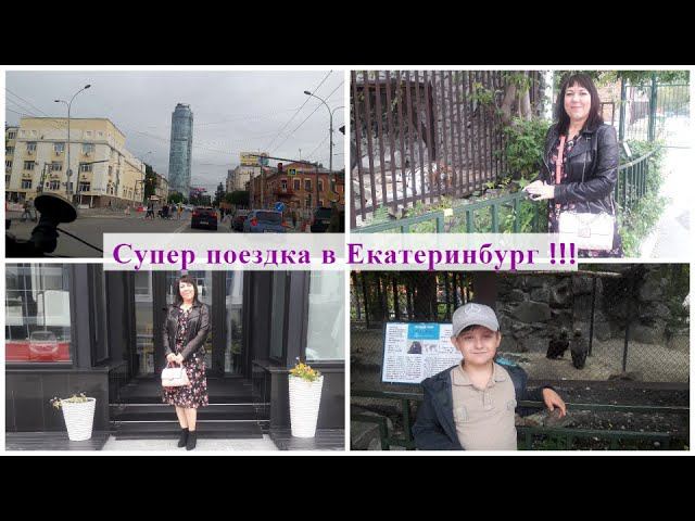 ВЛОГ/ ЕДЕМ В ЕКАТЕРИНБУРГ/ ЗООПАРК/ ПОД ВПЕЧАТЛЕНИЕМ!/ ПУТЕШЕСТВИЕ ВСЕЙ СЕМЬЕЙ НА МАШИНЕ 1ч