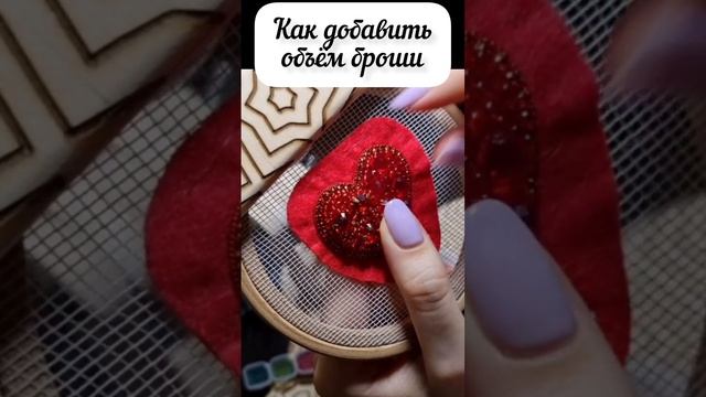 #брошьручнойработы #вышивка #handmade #бисер #творчество #заказ #украшения #jewelry #сердце #любовь