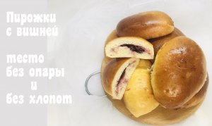 Пирожки с вишней? тесто без опары? тесто без хлопот? пуховое дрожжевое тесто ? Танинторт.