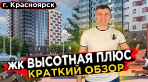 Купить квартиру в Высотная плюс - Новостройки Красноярска