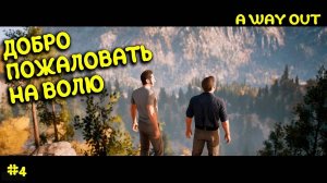 Мы на воле ⚫️A WAY OUT⚫️#4