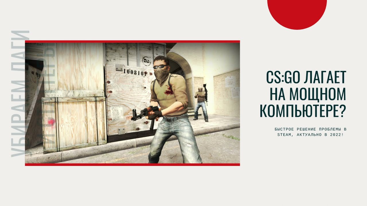 Лагает cs. Лагает КС го. КСГО лагает на мощном ПК. CS go лагает после обновления 2022. Лаги ПК.