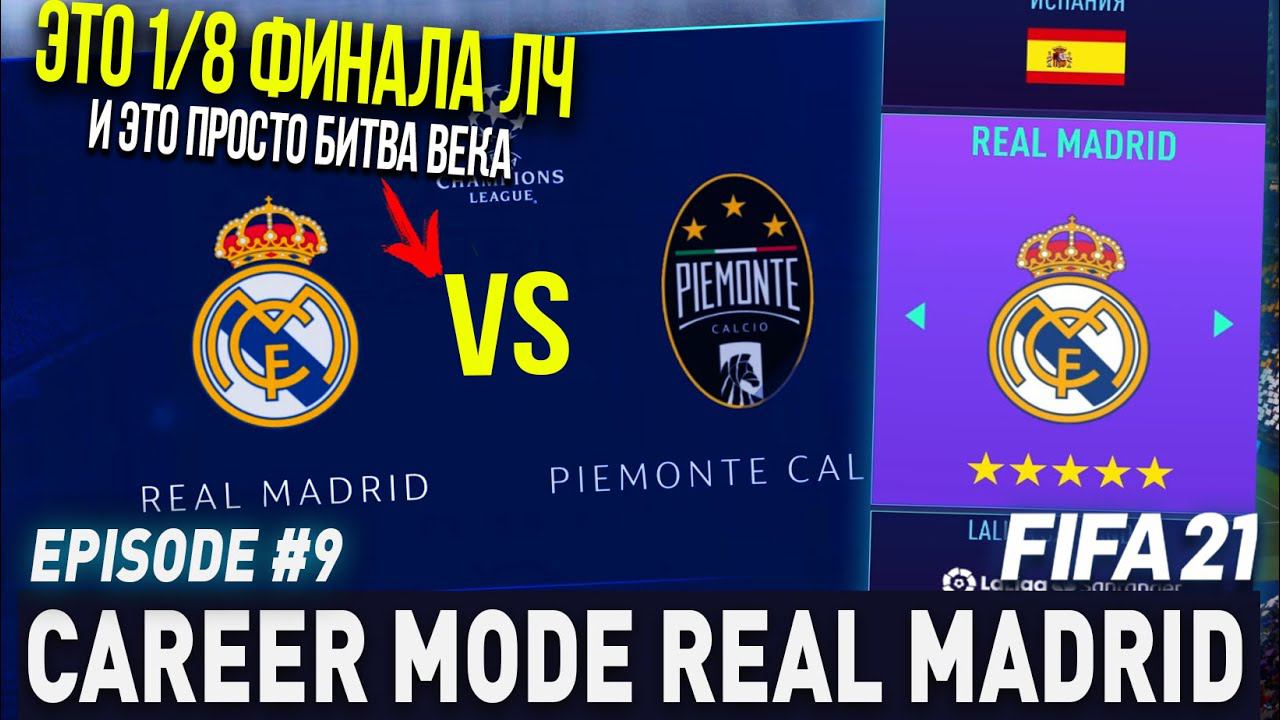 FIFA 21 | Карьера тренера за Реал Мадрид [#9] | 1/8 ФИНАЛА ЛЧ / КТО ЗАМЕНИТ РАМОСА?