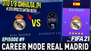 FIFA 21 | Карьера тренера за Реал Мадрид [#9] | 1/8 ФИНАЛА ЛЧ / КТО ЗАМЕНИТ РАМОСА?