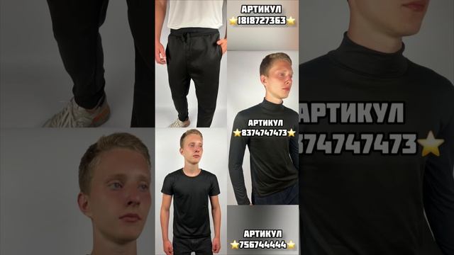 ✨Артикулы ozon✨ #одежда #озон #недорого #стиль #ozon #мода #водолазка #тренды #fashion