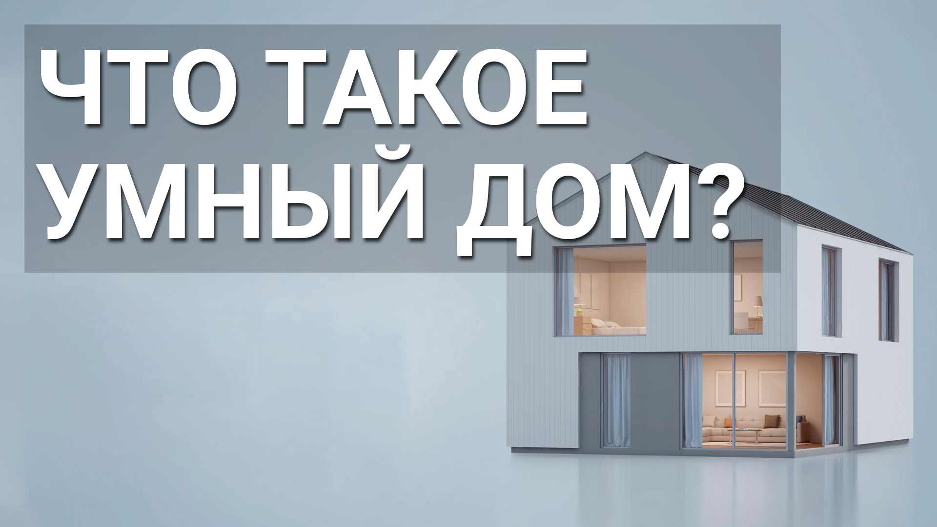 Что такое умный дом?
