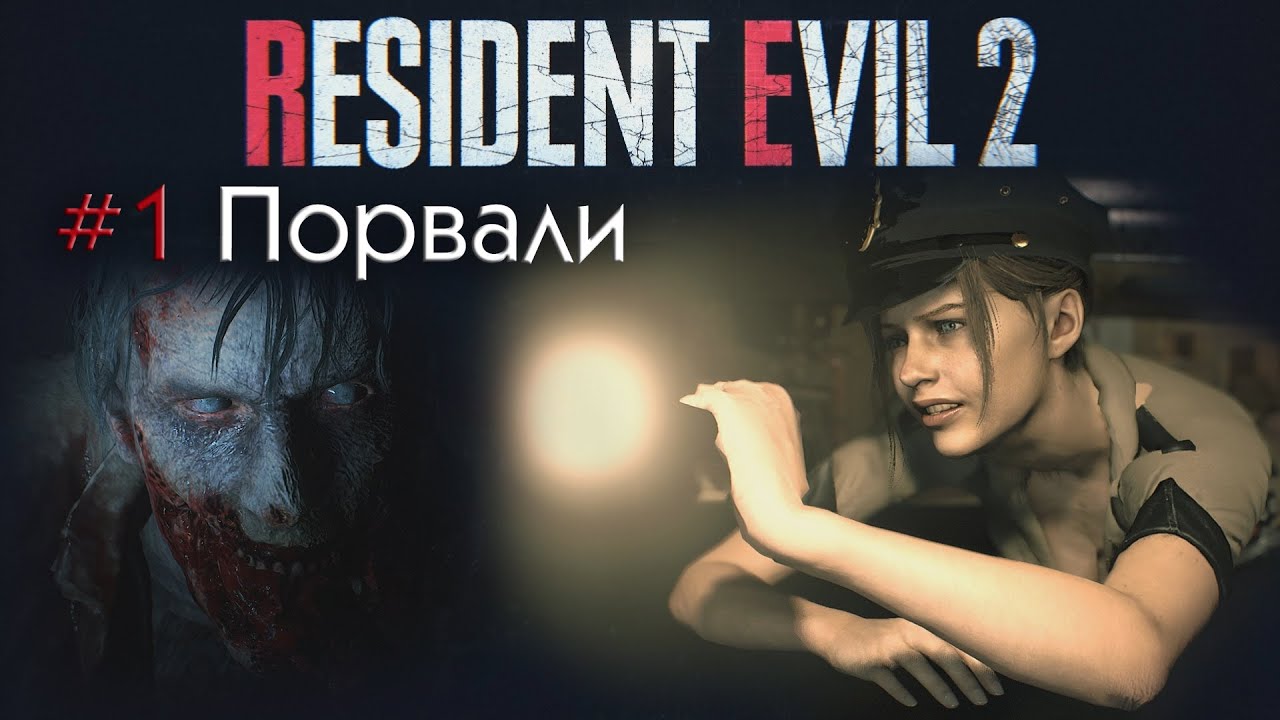 Resident Evil 2 remake прохождение 1