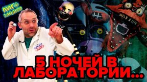 ДОКТОР ЗЛЮ и пять ночей в лаборатории! Ужастик от СВИНОТРОНА?