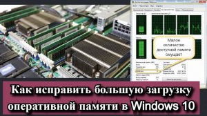 Как исправить большую загрузку оперативной памяти в Windows 10?
