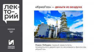 «КриоГаз» — деньги из воздуха