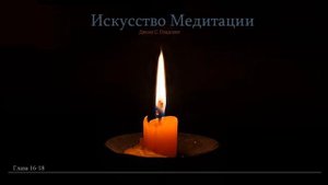 ИСКУССТВО МЕДИТАЦИИ.  Джоэл  Голдсмит. Главы  16-18