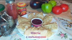 Постные манты с кальмарами.