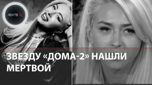 Анастасия Кочервей найдена мертвой | Тело 28-летней звезды Дома-2 обнаружено в реке Петербурга