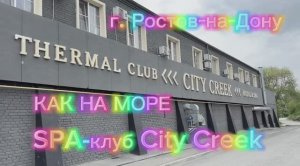 City Creek г. Ростов-на-Дону видеообзор. Как на море. Где отдохнуть в г. Ростов-на-Дону #citycreek