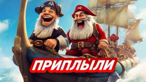 Пираты в море? / Age of Water The First Voyage