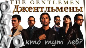 Джентельмены _ The Gentlemen _ кто тут лев ( O'KINO )