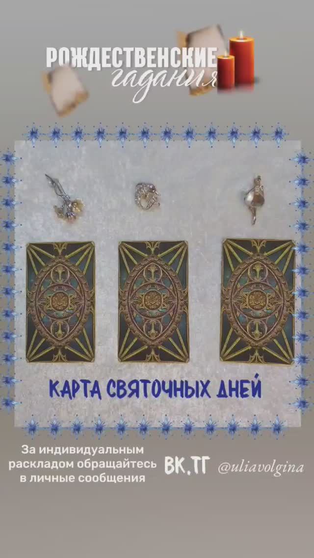 КАРТА СВЯТОЧНЫХ ДНЕЙ _ Таро Трансформация