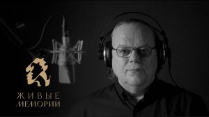 Читает Сергей Виноградов | promo | «Воспоминания музыканта» |Николай Черепнин| Живые Мемории