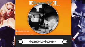 Федерико Феллини | Культурный Клуб | Дмитрий Шамонов