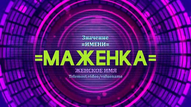Значение имени Маженка - Тайна имени смотреть онлайн