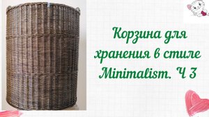 Подробный МК: круглая корзина для хранения в стиле Minimalism с ручками и чехлом ч.3 Загибка и ручки