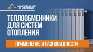 Теплообменник для систем отопления. Применение и разновидности теплообменников.