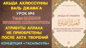 Ат-Тахавия Урок №4 Важное правило у Ахлюссунна Концепция «Тасальсуль» Ибн Таймии и вытекающее следст