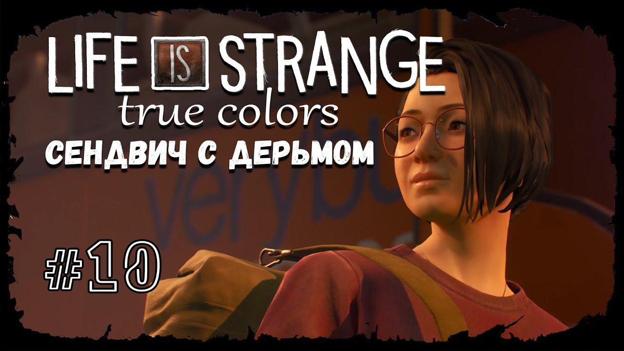 Сендвич с дерьмом. ФИНАЛ ★ Выпуск #10 ★ Life is Strange: True Colors