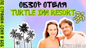 Обзор отеля Turtle inn resort. на пляже white beach, station 3. Остров Боракай, Филиппины 2023