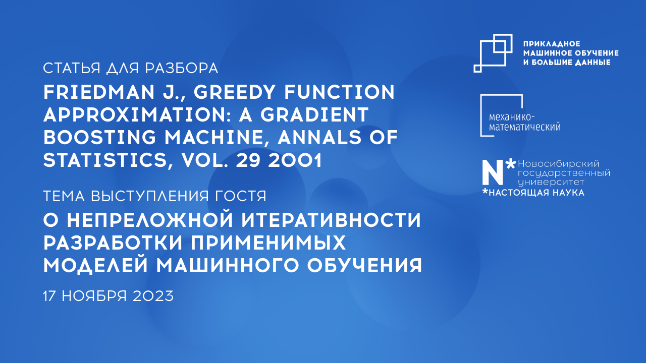 Научно-исследовательский семинар Магистратуры Прикладное МО и большие данные 17 ноября 2023