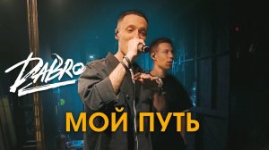 Dabro - Мой путь (LIVE)