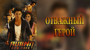 Отважный герой 1 сезон 4 серия