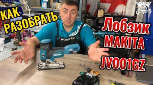 Технический обзор на лобзик Makita JV001GZ01