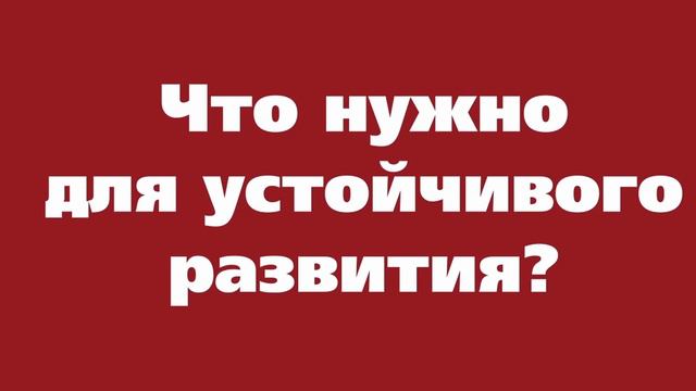 Что такое устойчивое развитие городов